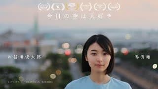 今日の空は大好き | Official Teaser | 谷川俊太郎・鳴海唯