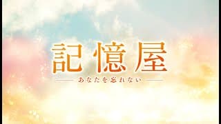 映画『記憶屋 あなたを忘れない』予告編30秒 1月17日（金）全国ロードショー