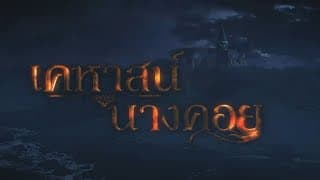 เคหาสน์นางคอย [Official Trailer]