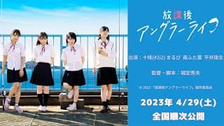 映画『放課後アングラーライフ』予告編