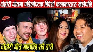 दोहोरी गीतमा पहिलोपटक बिदेशी कलाकारहरु खेलेपछि,नेपाली गीत गाउँदा सबै हाँसे अन्तरबार्तामा