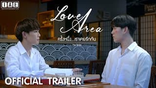 Love Area the Series [Official Trailer] | ครั้งหนึ่งเราเคยรักกัน (New Thai BL Series 2021)
