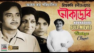 নৌকাডুবি | Noukadubi | Soumitra | Aparna | Sumitra | Utpal | Ajay Kar | Rabindranath Tagore | HD
