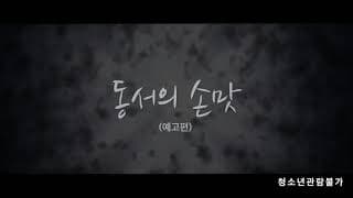 Sister in law's Sensation (동서의 손맛)