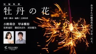 短編映画「牡丹の花」予告編