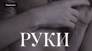 «Руки» (2020). Драма о домашнем насилии | "Hands" (2020). Shortfilm