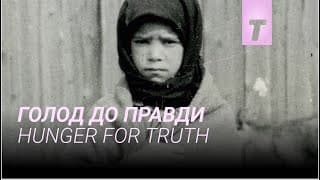 Голод до правди / Hunger for Truth