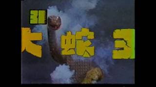 King of Snake (1984) - Hypothetical Rerelease Trailer