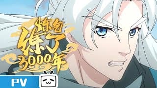 《炼气练了3000年》预告PV: 纵是气海无限，也终会凝气化元