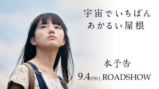 映画『宇宙でいちばんあかるい屋根』本予告　9月4日全国公開