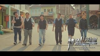 特别行动组 Special Forces Trailer In Cinemas CNY 2016