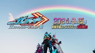 【予告】仮面ライダーガッチャード　最終話　ディレクターズカット版【東映特撮ファンクラブにて9月15日(日)より配信開始！】