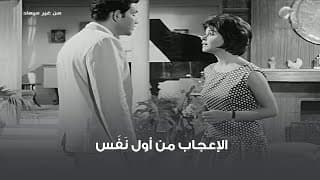 الإعجاب من أول نَفَس 😅 مشهد من فيلم من غير ميعاد