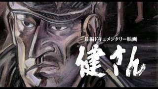 長編ドキュメンタリー映画『健さん』予告篇