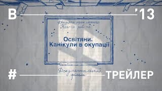 Освітяни. Канікули в окупації. Трейлер фільму