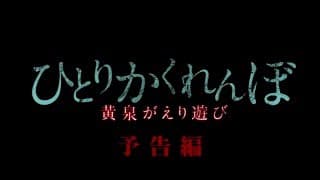 7月3日セル＆レンタル開始！『ひとりかくれんぼ 黄泉がえり遊び』予告編