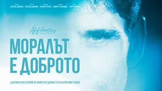Моралът е доброто – Официален трейлър (2022)