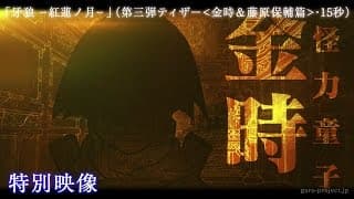 【ティザー映像③】「牙狼 -紅蓮ノ月-」（金時＆藤原保輔篇・15秒）
