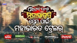 Prema Pain Mahabharat Trailer - New Odia Movie - Sambit, Riya - Abhijit Majumdar, Humane Sagar