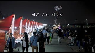 #BIFF2020 Korean Cinema Today Vision - Our Joyful Summer Days / 한국영화의 오늘 비전 - 기쁜 우리 여름날
