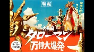 『大長編 タローマン 万博大爆発』2025年8月22日（金）公開！【特報映像】