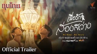 [Official Trailer] ละครชุด ทุนไทย เรื่อง  เมื่อรักส่องสว่าง Be Mine Be Yours
