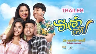 ตัวอย่างเต็ม ภาพยนตร์เรื่อง อีหล่าเอ๋ย [Official Trailer HD]