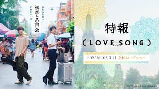 映画『（LOVE SONG）』特報映像　森崎ウィン×向井康二（Snow Man） W主演【10月31日(金)　全国ロードショー】