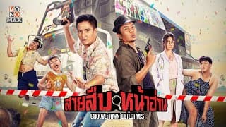 สายสืบหน้าฮ่าน (Groove Town Detectives) | Trailer | อี๊ดโปงลางสะออน, ดิมแทททูคัลเลอร์, ครีมกัลปพฤกษ์