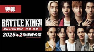 映画『BATTLE KING!! Map of The Mind -序奏・終奏- 』｜特報【序奏：2月14日(金)　終奏：3月14日(金) 2ヶ月連続公開】