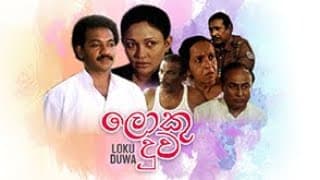 ලොකු දුව  ( www.dcinema.lk තුලින් දැන්ම නරඹන්න)