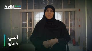 مسلسل أمي | 4 مايو | شاهد
