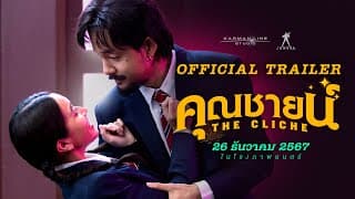 คุณชายน์ (The Cliche) | OFFICIAL TRAILER