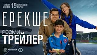 ЕРЕКШЕ | Ресми трейлер | Tiger Films