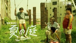 【予告編】12/27公開！相米慎二監督『夏の庭 The Friends 4Kリマスター版』