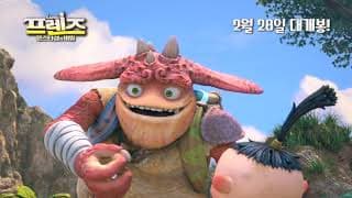 [프렌즈: 몬스터 섬의 비밀] 메인 예고편