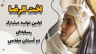 فیلم اخت الرضا به مناسبت دهه کرامت -به عشق اهل بیت علیهم السلام بسیاری از هنروران بدون دستمزد آمدند