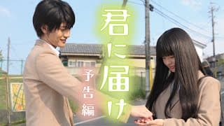 映画『君に届け』予告編