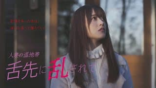 「人妻の湿地帯　舌先に乱されて」