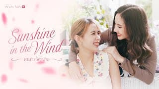 [OFFCIAL PILOT] Sunshine in the Wind ยามทิวาพัดผ่าน | STUDIO WABI SABI