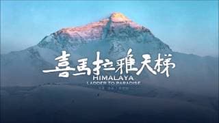 【Himalaya Ladder to Paradise】Documentary Trailer
