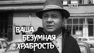 Ваша безумная храбрость (короткометражный фильм, 1970)