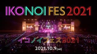 イコノイフェス2021 / IKONOI FES 2021 Oct 9th 2021 at FUJI-Q HIGHLAND CONIFER FOREST【For J-LOD live】
