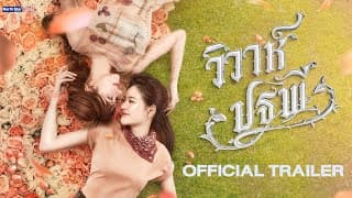 [CC SUB] Official Trailer - The Earth วิวาห์ปฐพี | บ้านวาทินวณิช 4 Elements