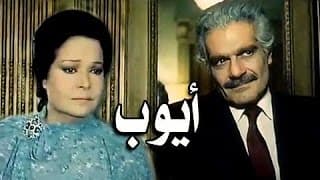 الفيلم العربي: أيوب .. عمر الشريف