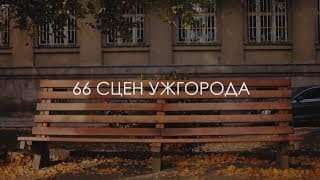 66 сцен Ужгорода (2018) - Трейлер