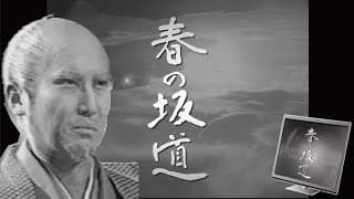 【1971年大河ドラマ 春の坂道】のオープニングをフリー素材だけで作ってみた