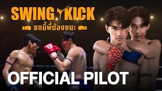 [ENG SUB] Official Pilot | Swing Kick (ยกนี้พี่ต้องชนะ)