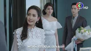 เกมเสน่หา เสนอพรุ่งนี้ เป็นตอนแรก | Ch3Thailand