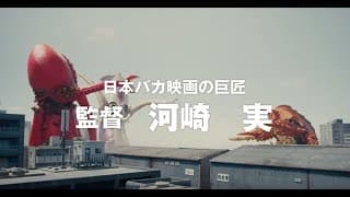 映画『三大怪獣グルメ』予告編